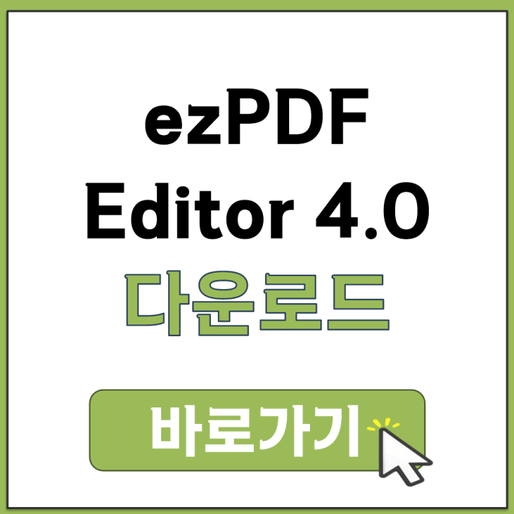  ezPDF Editor 4.0 개인용 무료 다운로드 공식 사이트에서 설치 과정 안내