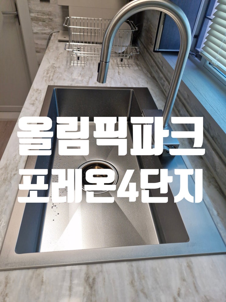  강동구 올림픽파크포레온4단지 사각싱크볼교체 우리집에 딱맞는 설거지통 시공업체