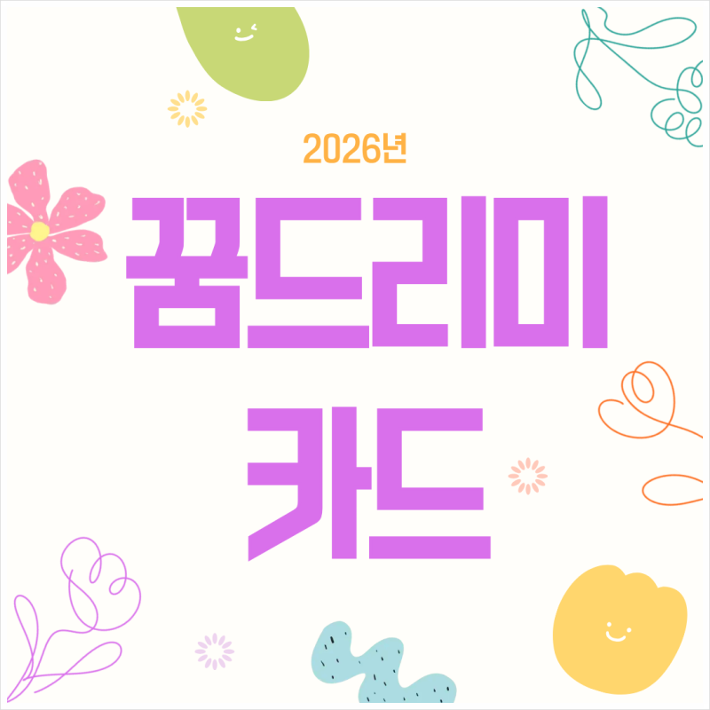 2026년 꿈드리미카드 지원금액·사용처·신청하는 방법