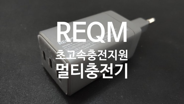  노트북 PD 충전 지원하는 리큐엠 3포트 65W 초고속충전기 QPD365-N 실사용 후기