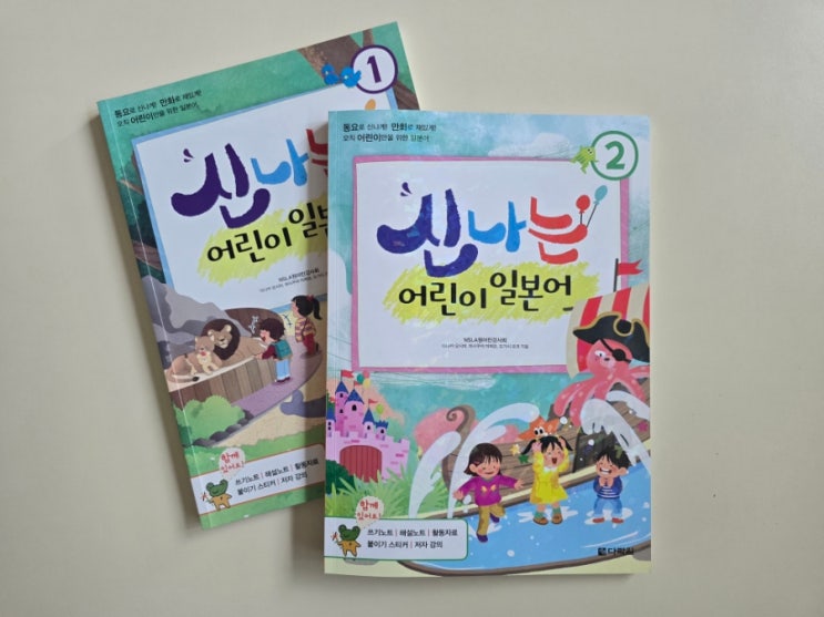  어린이 일본어책추천! 신나는 어린이 일본어 2