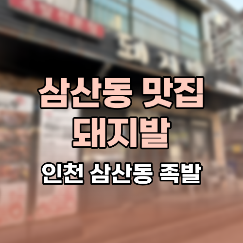 돼지발 사진 1
