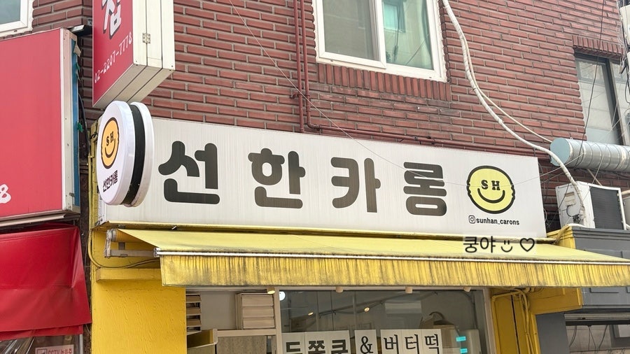 선한카롱 사진 3