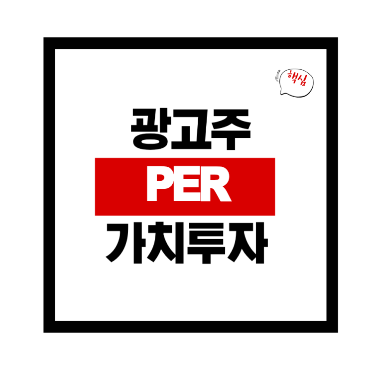  광고주 가치주 총정리: 저PER 광고주 TOP8과 목표주가까지