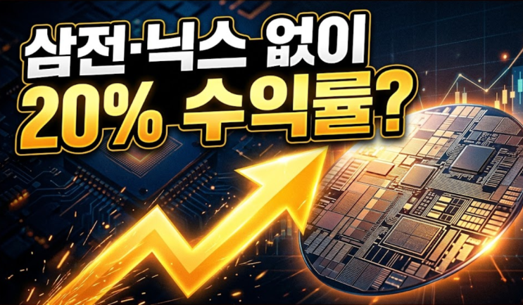  삼전닉스 말고 여기? 20% 수익률 터진 반도체 소부장 ETF TOP 4