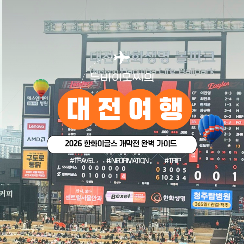 한화 이글스 개막전 완벽 가이드 티켓 가격, 예매 방법, 좌석배치도 정리