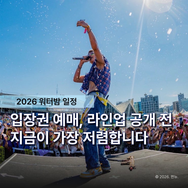  "라인업 뜨면 늦습니다" 2026 워터밤 서울 입장료 가격 최대 2배까지 올라요