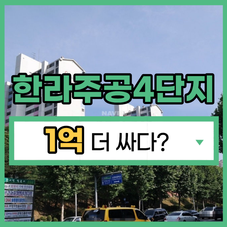  산본아파트경매 재건축 예정인, 한라주공4단지1차