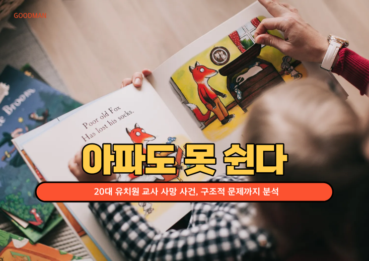  “아파도 못 쉰다”…20대 유치원 교사 사망 사건, 구조적 문제까지 분석