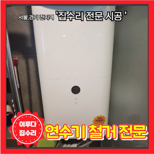  연수기 철거 폐기 전문