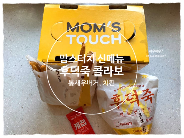  맘스터치 신메뉴 추천 할인 | 후덕죽 통새우버거 치킨반마리 맛·가격·맵기 내돈내산