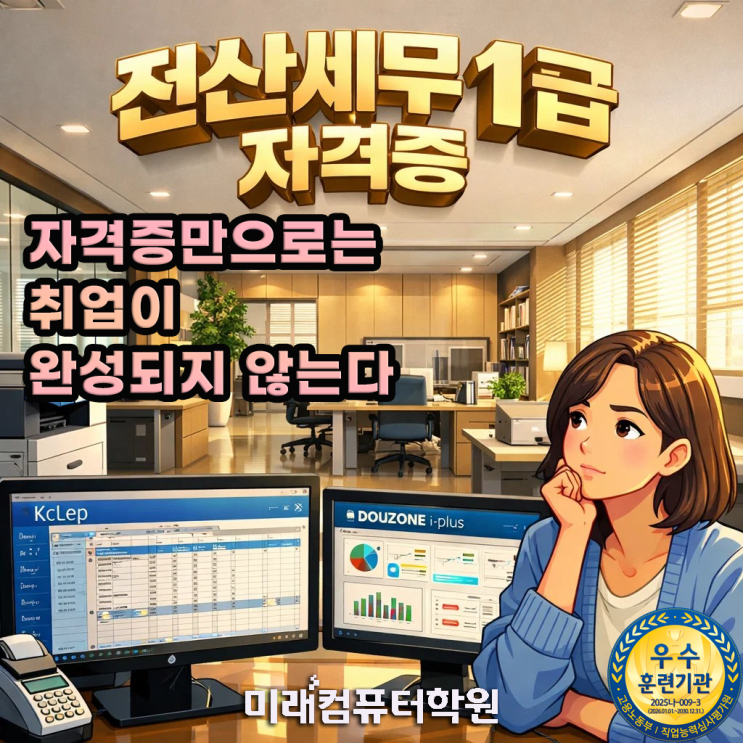  부산·김해·양산 전산세무1급 TAT1급 자격증 취득 국비지원! 회계사무원 취업까지 한 번에 준비하는 실무중심 교육과정