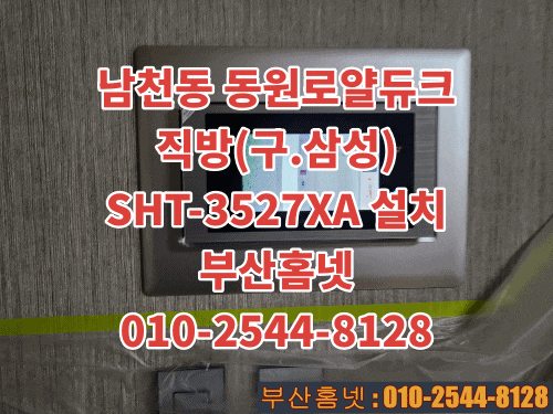  수영구 남천동 인터폰 남천동원로얄듀크 아파트 비디오폰 교체 설치 직방(삼성)SHT-3527XA (설명서)