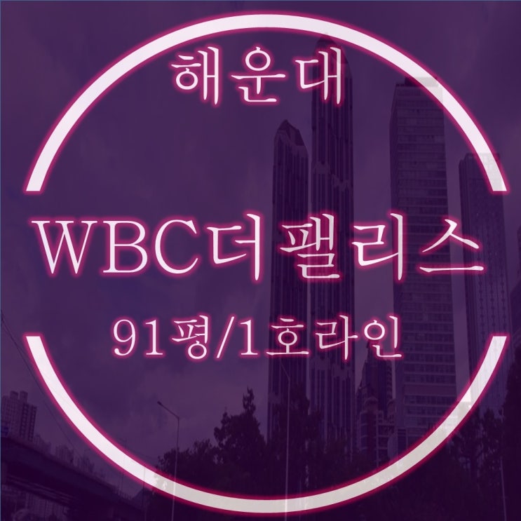  해운대 센텀 WBC더팰리스 91평 경매 101동 1호라인 파노라마뷰