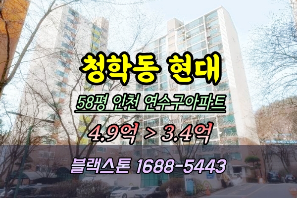  연수구아파트경매 청학동 현대아파트 58평 101동 고층