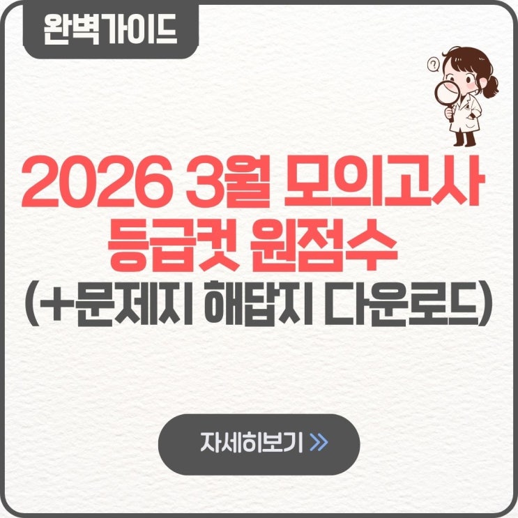  2026 3월 모의고사 등급컷 원점수 문제지 시험지 답지 해답지 다운로드 학력평가
