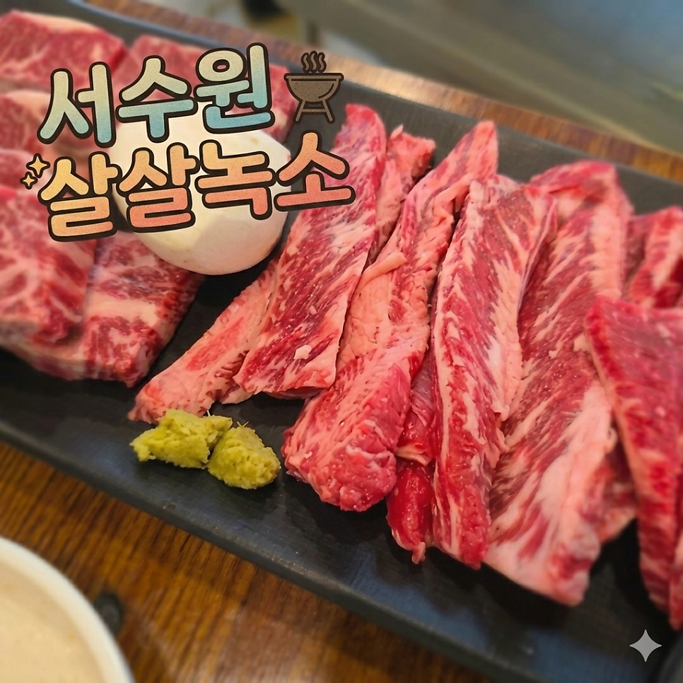 서수원살살녹소 사진 1