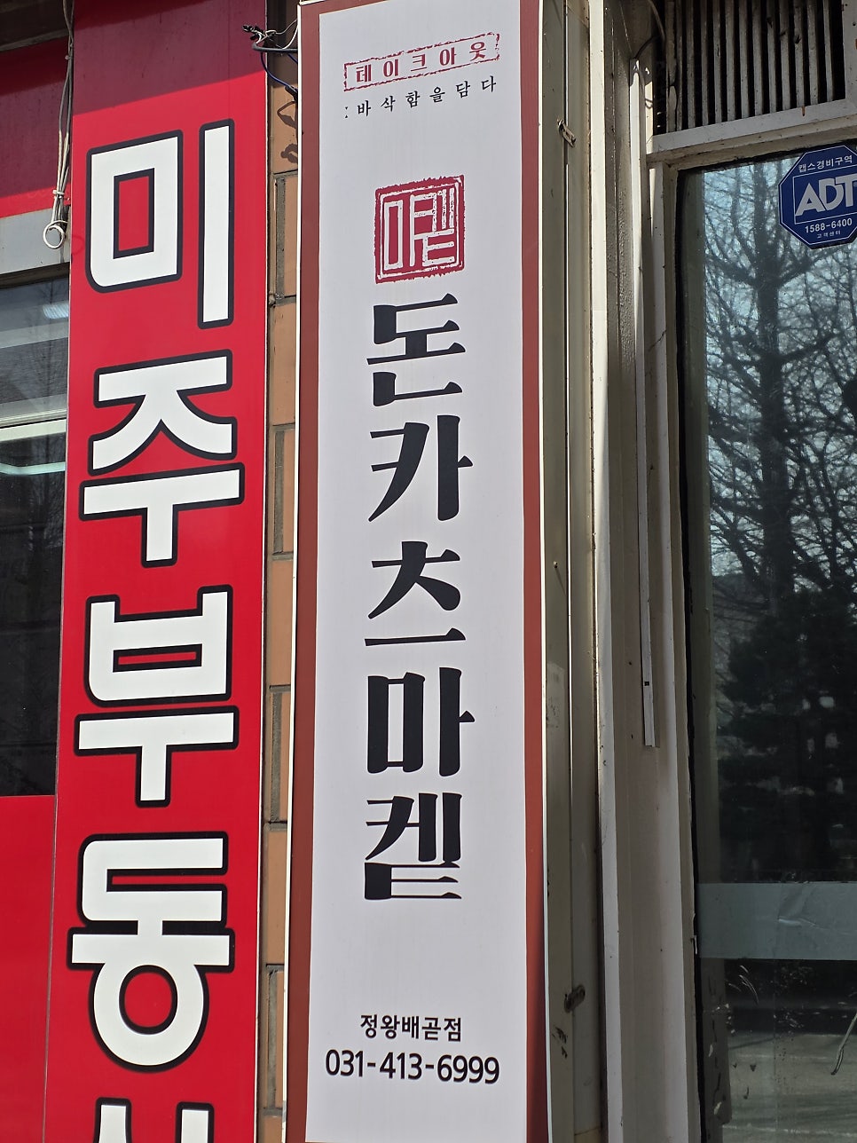 돈카츠마켙 시흥목감점 사진 1