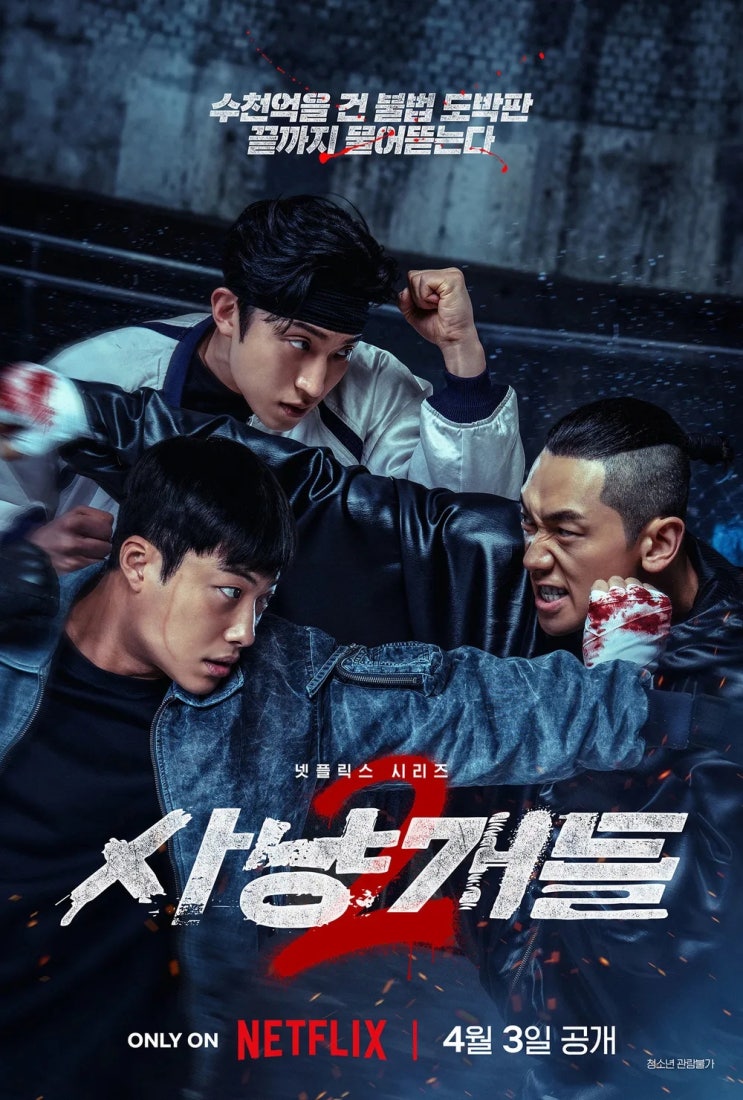  넷플릭스 사냥개들2 공개 임박! | 공개일·출연진·줄거리 총정리
