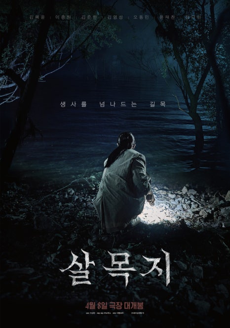  영화 살목지 쿠키 실화 저수지 촬영지 뜻 결말 스포 심야괴담회 후기 리뷰 평점 관람평 무대인사 시사회 ott 넷플릭스 출연진 장다아 김혜윤 정보 총정리