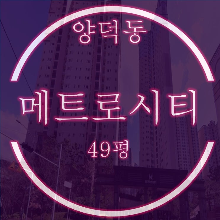  양덕동 마산메트로시티1차 49평 4억대 2차 경매