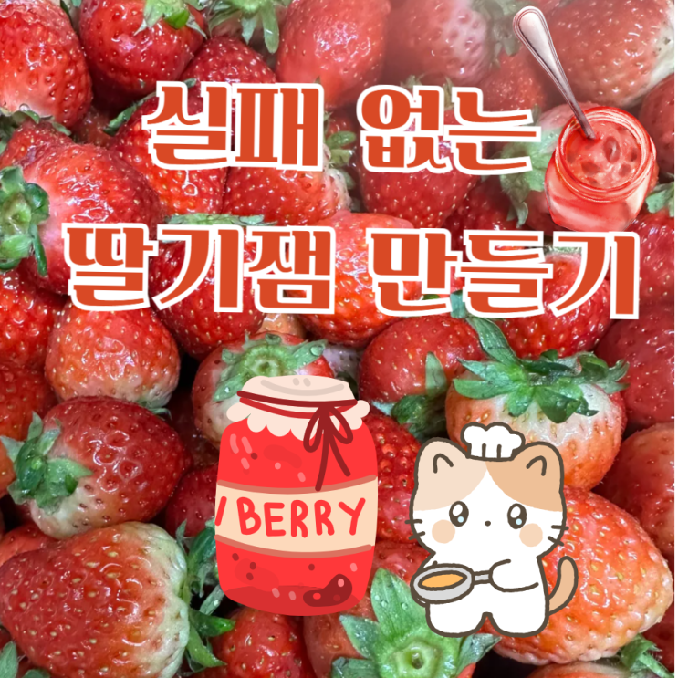  수제 딸기잼 만들기, 사 먹는 잼과 진짜 차이
