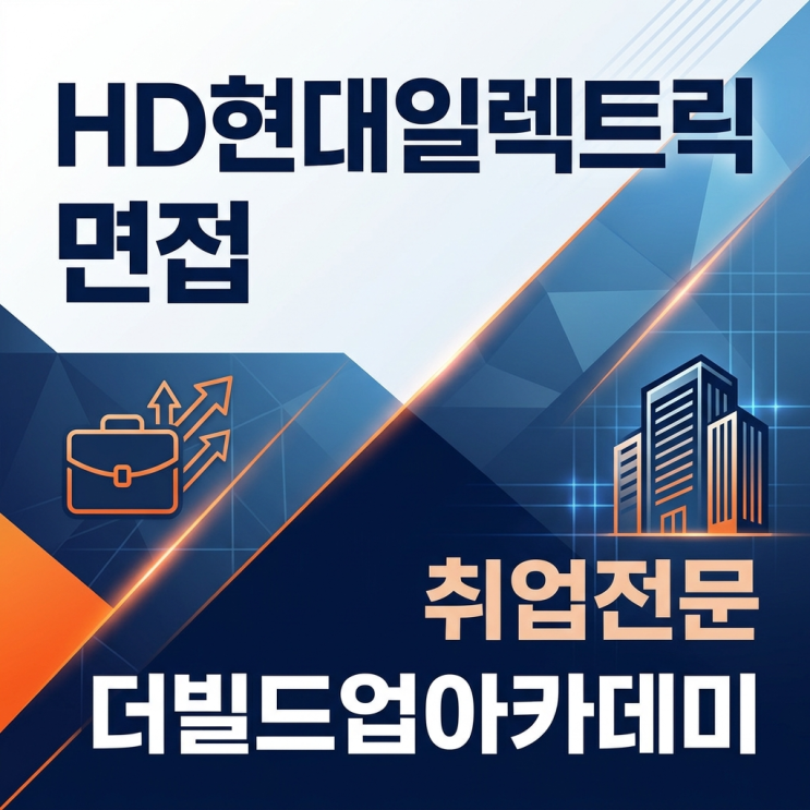 <b>HD현대일렉트릭</b> 채용 면접 이렇게 준비했어요.