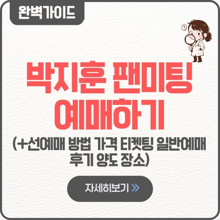  박지훈 팬미팅 예매하기 팁 선예매 방법 가격 티켓팅 일반예매 후기 양도 장소