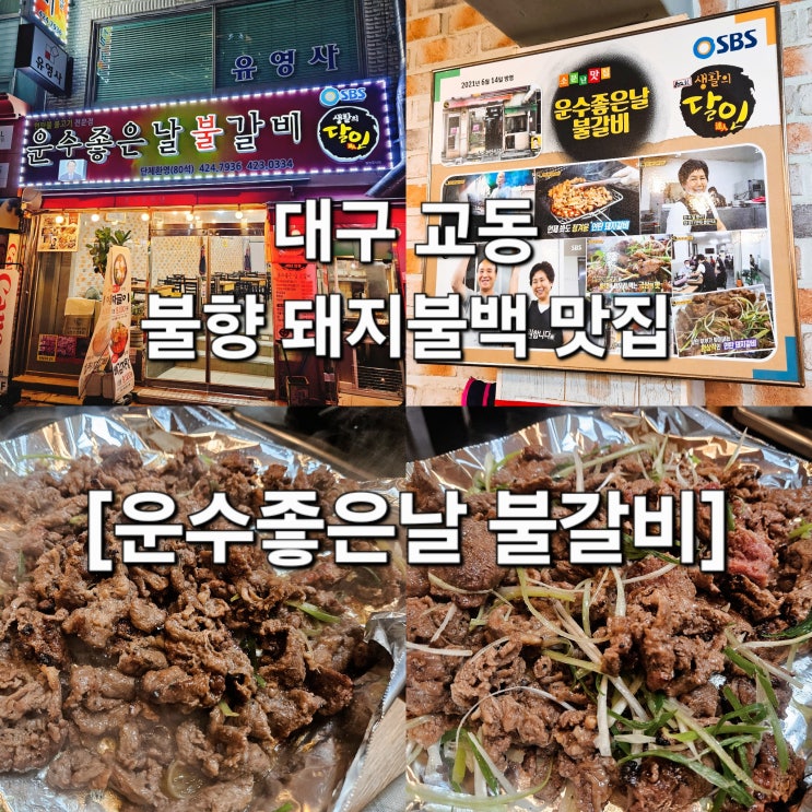  대구 교동 노포 감성 불향 가득 돼지불백 맛집 '운수좋은날 불갈비'