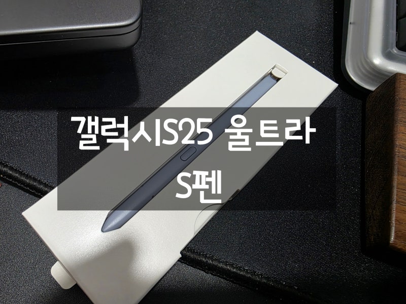 갤럭시S25 울트라 S펜