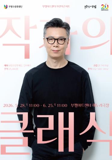김영하와 함께하는 2026 부평아트센터 브런치콘서트 ‘작가의 클래식’