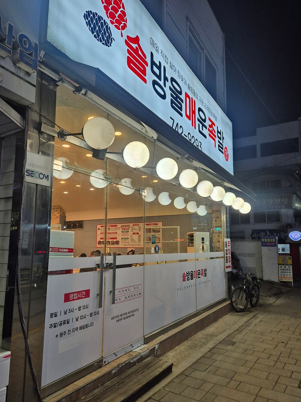 솔방울매운족발 원주점 사진 1