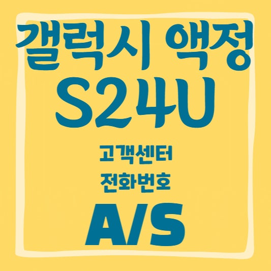 갤럭시S24울트라 액정교체비용