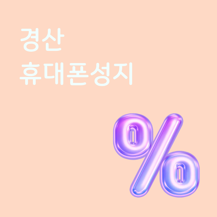  경산 휴대폰 성지 찾는 법 가격 비교로 실구매가 절약하기