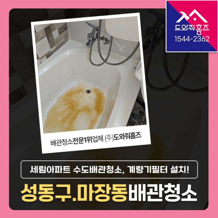  마장동 세림아파트 녹물 수도배관세척, 계량기필터 설치 비용 노후아파트배관청소 후기!