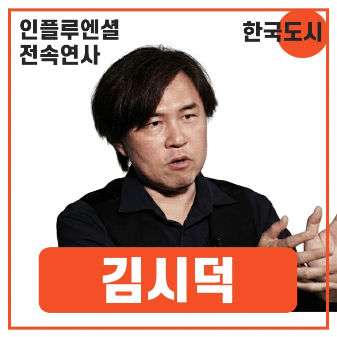  [소식] 도시문헌학자 김시덕 박사 x 인플루엔셜, 강연 매니지먼트 계약 체결