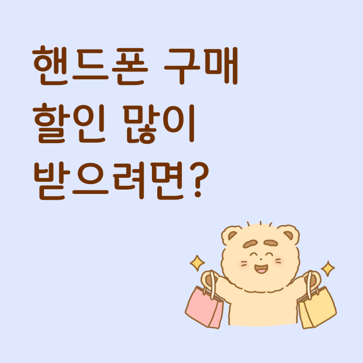  핸드폰 구매 할인 많이 받으려면 먼저 알아둘 기준