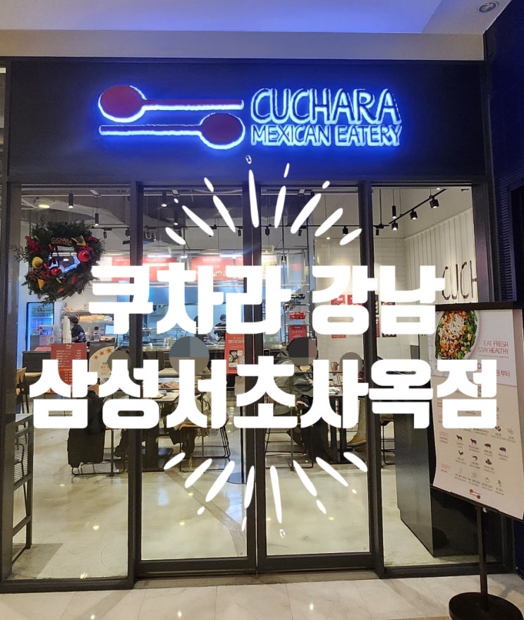  강남역쿠차라 주차  멕시칸 부리또볼 메뉴 주문방법