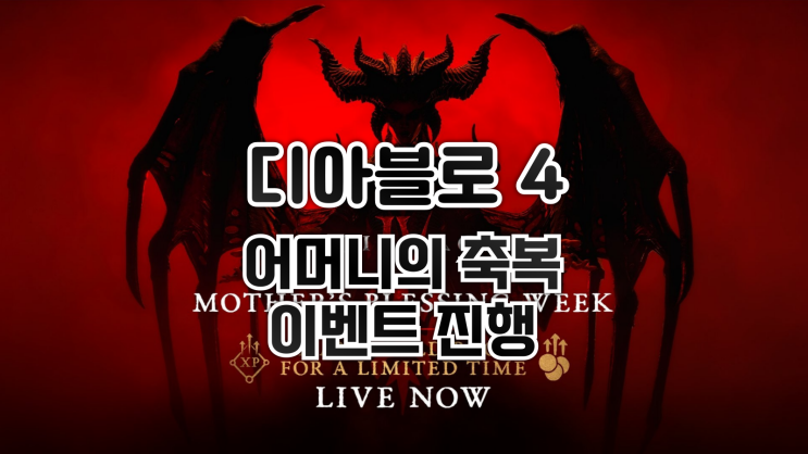  디아블로 4 - 시즌 12 어머니의 축복 이벤트 시작 (기간과 내용 정리)