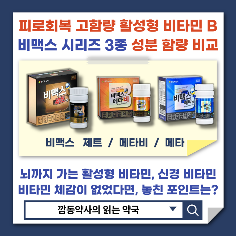 [비맥스 제트]약국 피로회복 고함량비타민 B군 비맥스 제트 메타비 메타 3종 성분 가성비 함....
