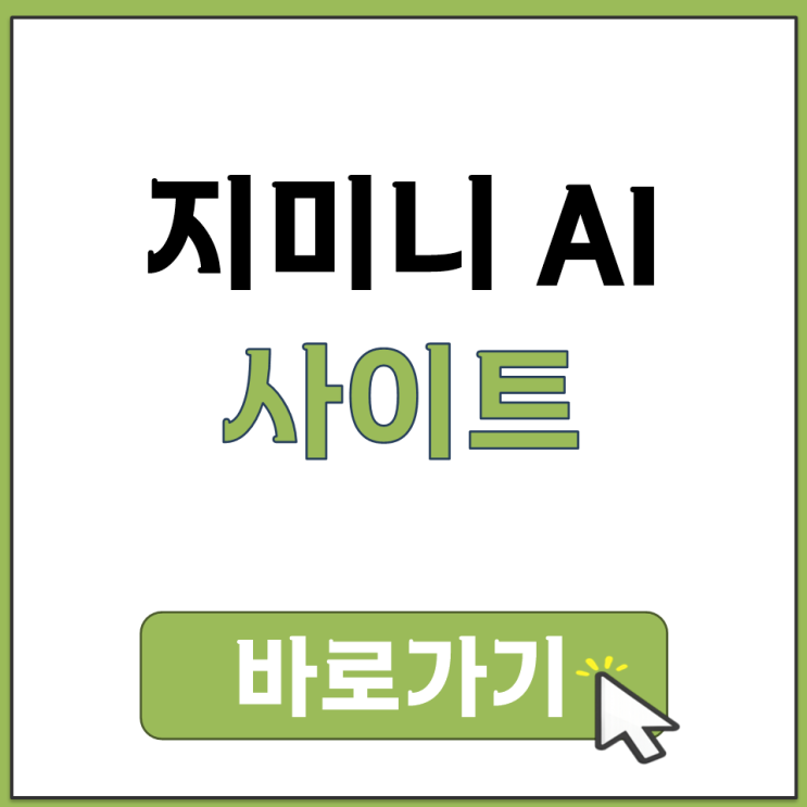  지미니 AI 무료로 사용하는 방법 구글 제미나이 공식 사이트 바로가기