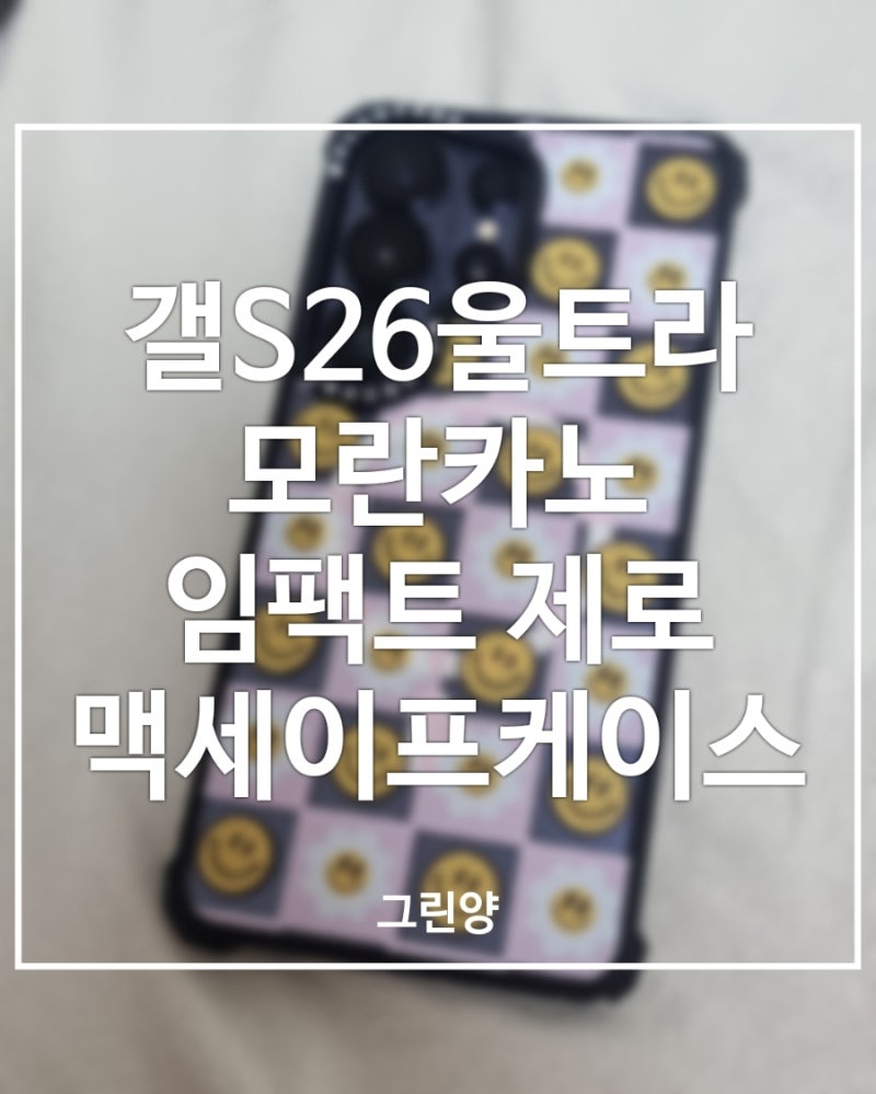 갤럭시S26울트라 케이스 추천｜모란카노 임팩트제로 맥세이프 케이스 후기