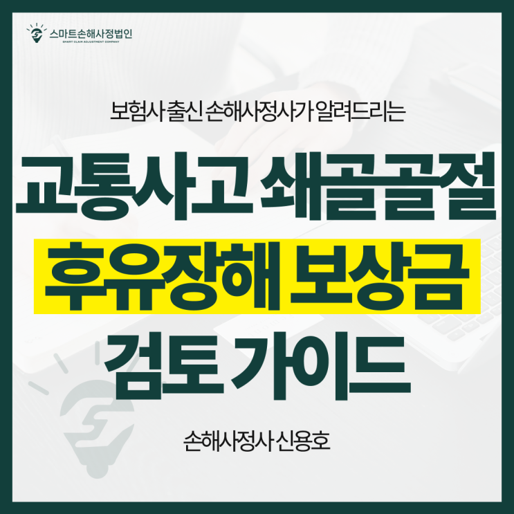  교통사고 쇄골골절 수술 후 불편감, 반드시 후유장해 보상금 검토해야 합니다.