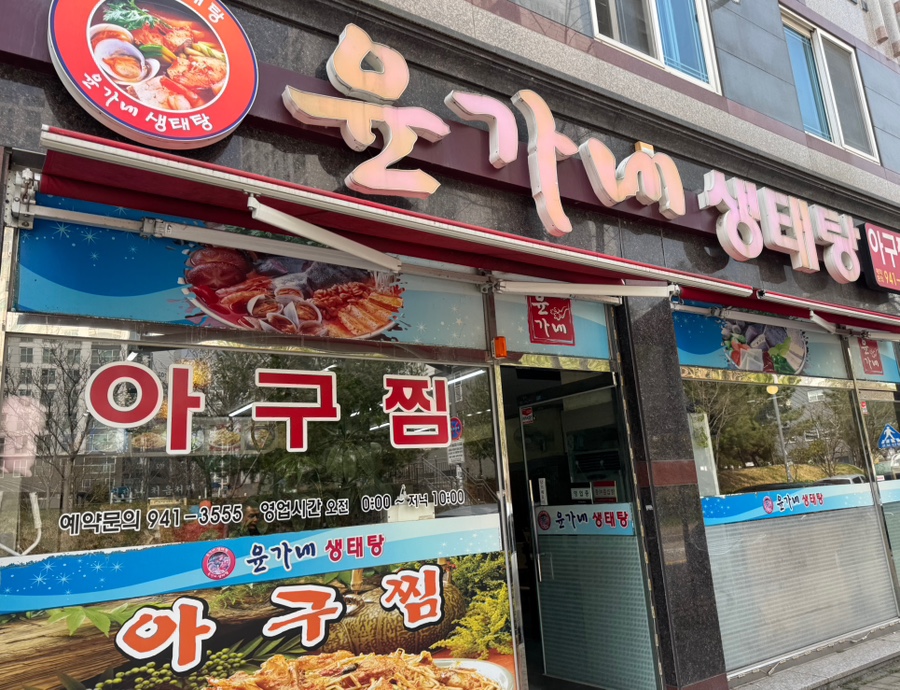 윤가네생태탕 사진 1