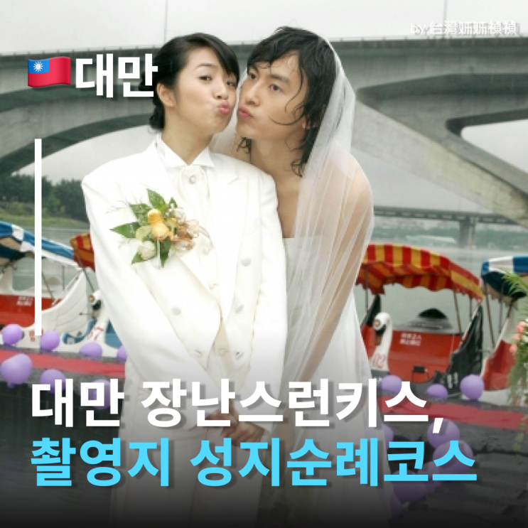  장난스런키스 악작극지문 촬영지 성지순례 대만 타이베이 여행 비탄풍경구 장키 즈슈&샹친 추억을 따라