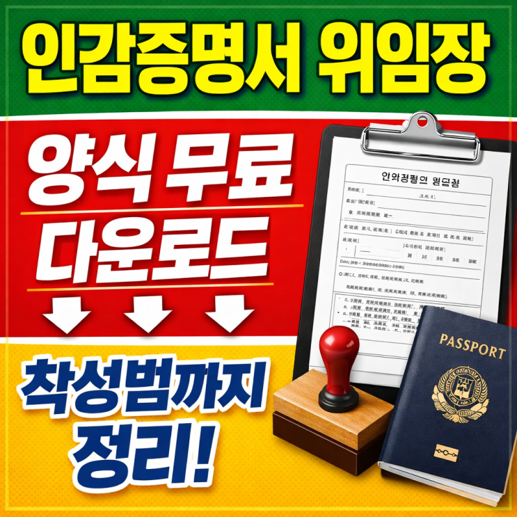  인감증명서 발급 위임장 및 동의서 양식 다운로드 (미성년자·재외공관·세무서 확인 포함)