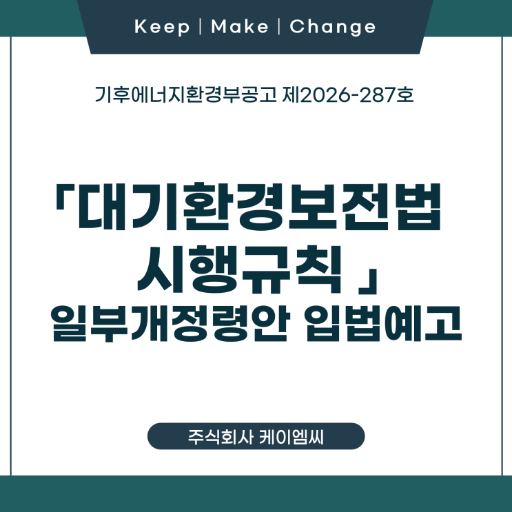  [ 주식회사 케이엠씨 ] 기후에너지환경부공고 제2026-287호 「대기환경보전법 시행규칙」 일부개정령안 입법예고