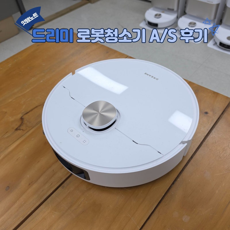 하남 드리미로봇청소기 서비스센터 방문기! (남편이 낸 사고 완벽 수습 후기 ) & 주차 꿀팁 방....