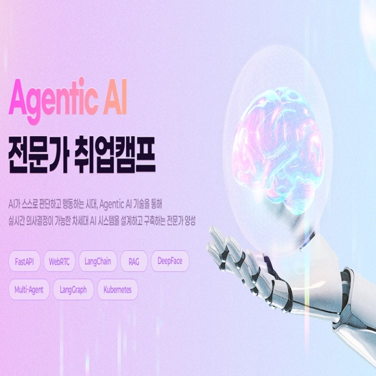  AI 에이전트(Agentic AI)전문가 (인공지능 개발자or엔지니어) 국비지원 취업캠프, 강남 컴퓨터 학원