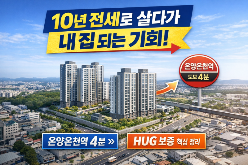 아산 온양온천역 블루밍 민간임대 아파트 총정리 (10년 전세·HUG보증 핵심)